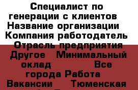 Специалист по генерации с клиентов › Название организации ­ Компания-работодатель › Отрасль предприятия ­ Другое › Минимальный оклад ­ 43 000 - Все города Работа » Вакансии   . Тюменская обл.,Тюмень г.